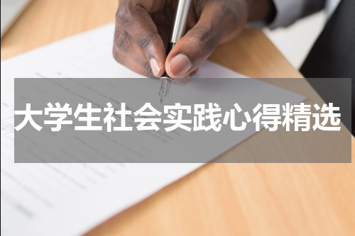 大学生社会实践心得精选