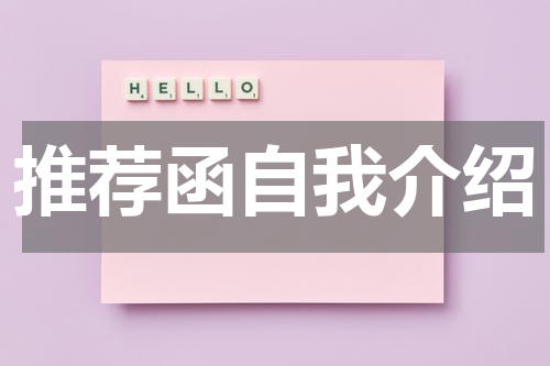 推荐函自我介绍