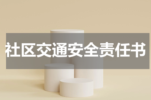社区交通安全责任书