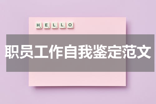职员工作自我鉴定范文