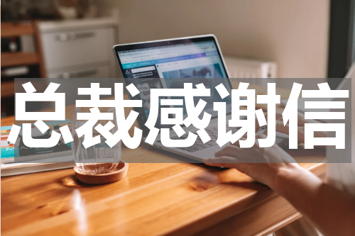 总裁感谢信