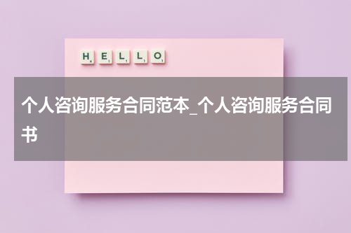 个人咨询服务合同范本_个人咨询服务合同书
