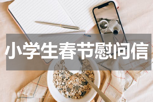 小学生春节慰问信