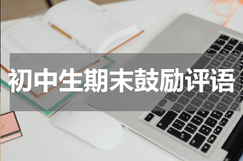 初中生期末鼓励评语