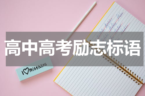 高中高考励志标语