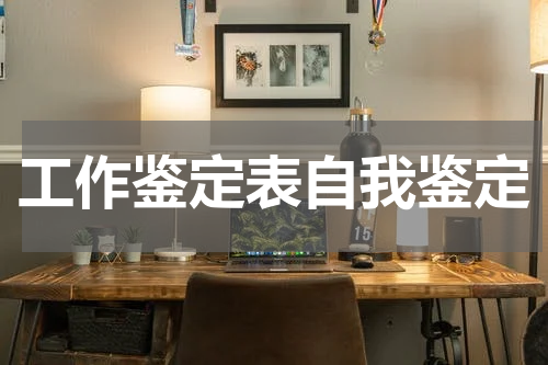 工作鉴定表自我鉴定