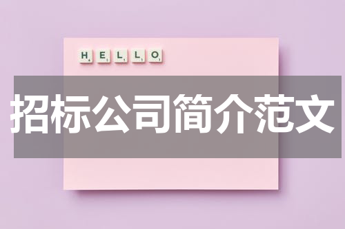 招标公司简介范文