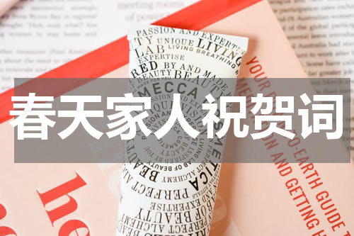 春天家人祝贺词
