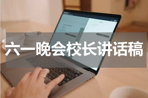 六一晚会校长讲话稿