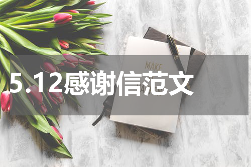 5.12感谢信范文
