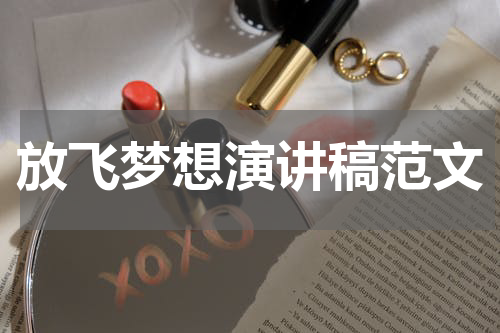 放飞梦想演讲稿范文