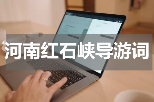 河南红石峡导游词
