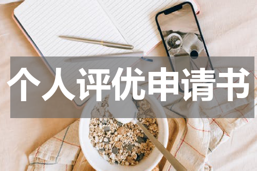 个人评优申请书