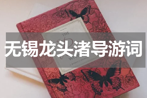 无锡龙头渚导游词