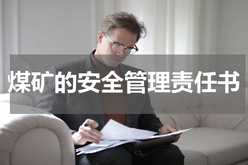 煤矿的安全管理责任书