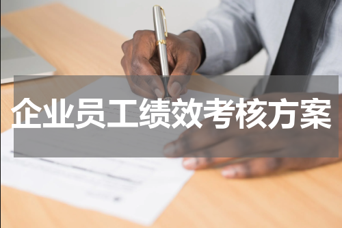企业员工绩效考核方案