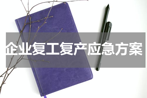 企业复工复产应急方案