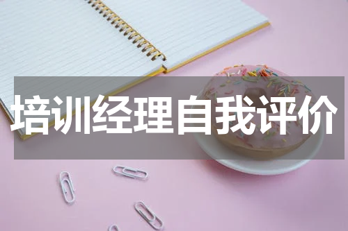 培训经理自我评价