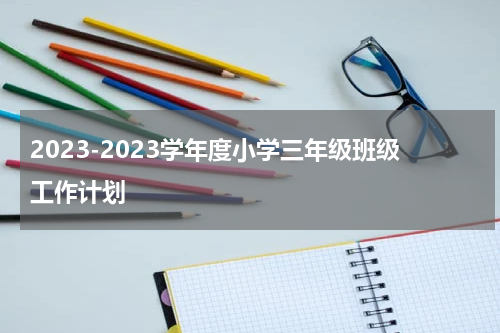 2023-2023学年度小学三年级班级工作计划