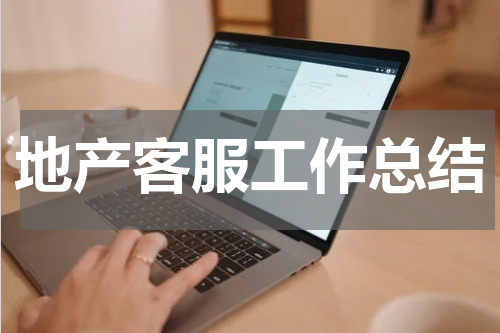 地产客服工作总结