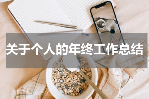 关于个人的年终工作总结