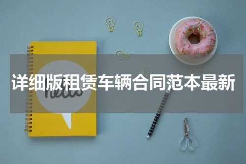 详细版租赁车辆合同范本最新