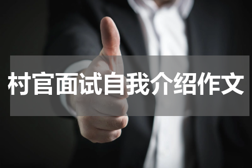 村官面试自我介绍作文