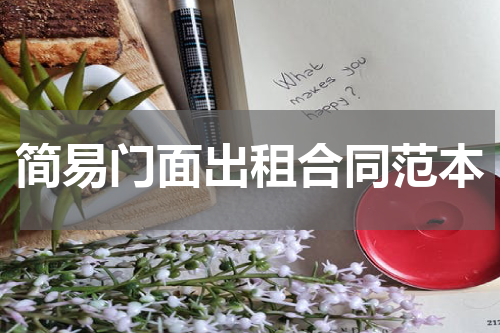 简易门面出租合同范本