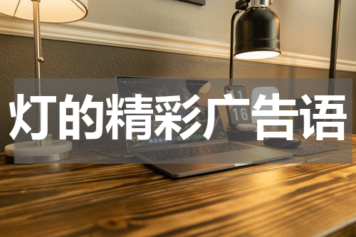 灯的精彩广告语