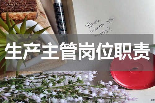 生产主管岗位职责