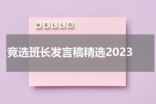 竞选班长发言稿精选2023