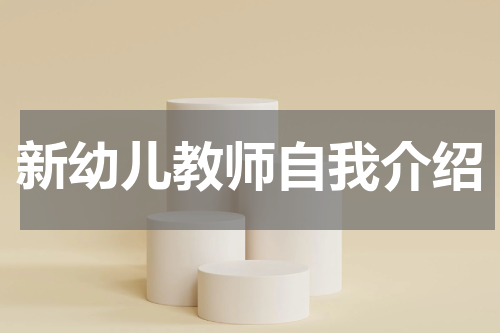 新幼儿教师自我介绍