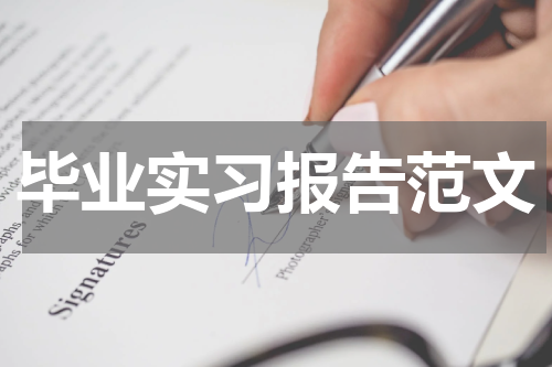 毕业实习报告范文