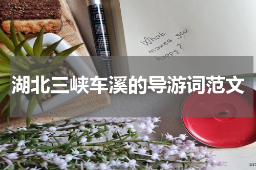 湖北三峡车溪的导游词范文