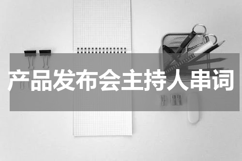 产品发布会主持人串词