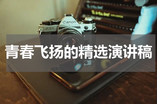 青春飞扬的精选演讲稿