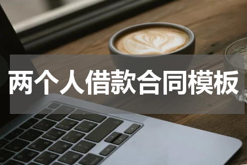 两个人借款合同模板
