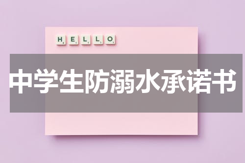 中学生防溺水承诺书