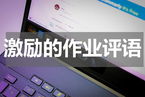 激励的作业评语