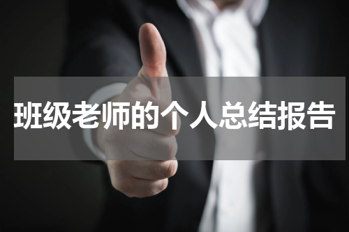 班级老师的个人总结报告