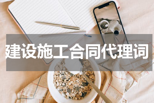 建设施工合同代理词