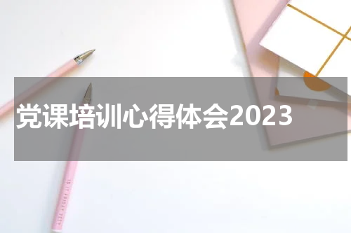 党课培训心得体会2023