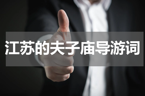江苏的夫子庙导游词