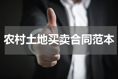农村土地买卖合同范本