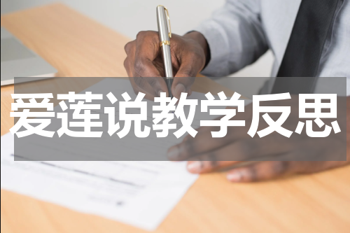 爱莲说教学反思