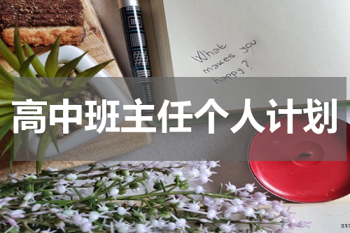 高中班主任个人计划