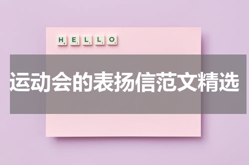 运动会的表扬信范文精选