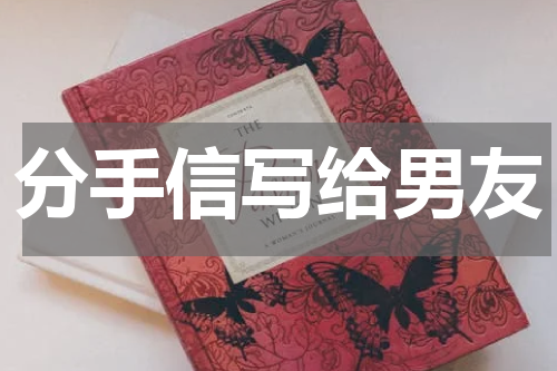 分手信写给男友