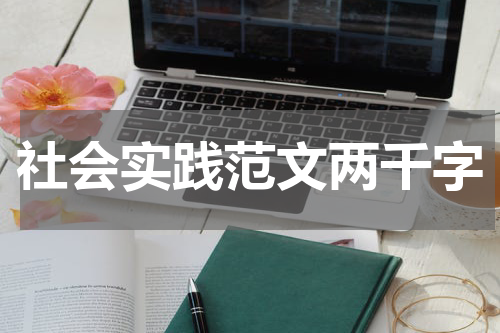 社会实践范文两千字