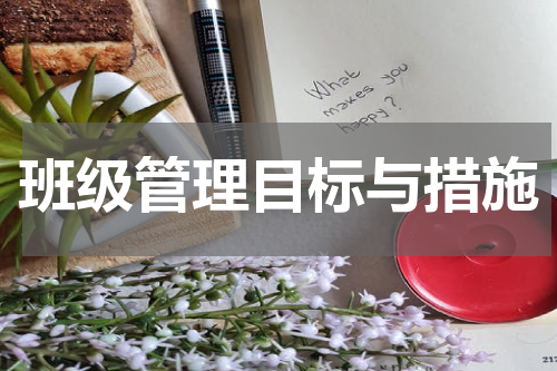 班级管理目标与措施